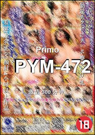 PYM-472种子
