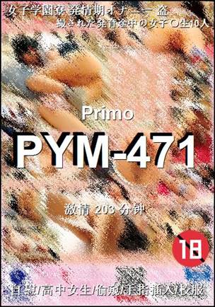PYM-471种子
