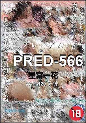 PRED-566种子