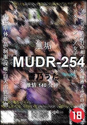 MUDR-254种子
