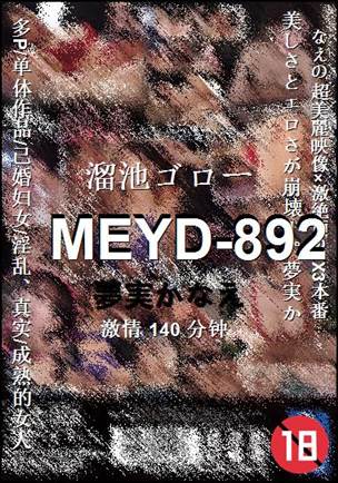 MEYD-892种子