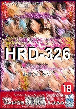 HRD-326种子