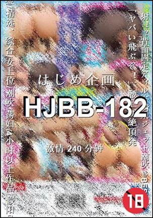 HJBB-182种子