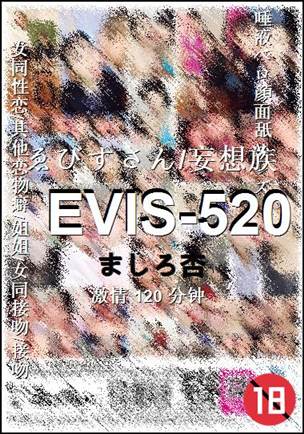 EVIS-520种子