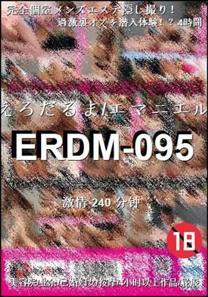ERDM-095种子