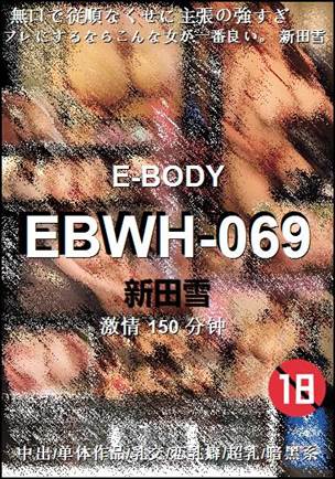 EBWH-069种子