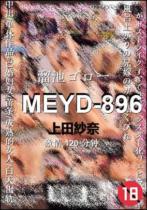 MEYD-896种子