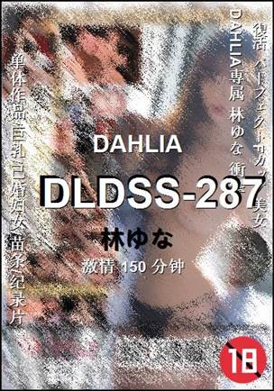 DLDSS-287种子