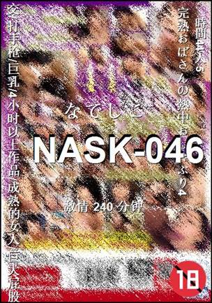 NASK-046种子