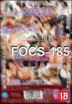 FOCS-185种子