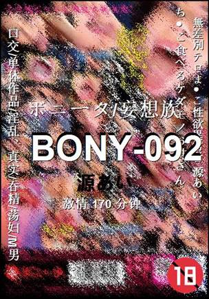 BONY-092种子