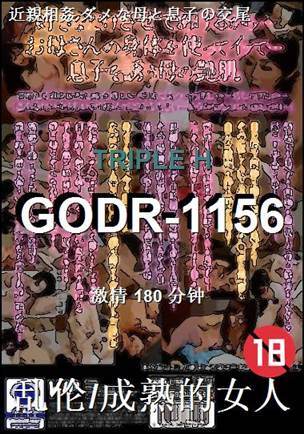 GODR-1156种子