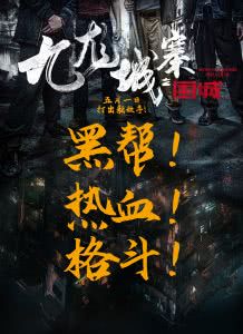 九龙城寨之围城迅雷下载
