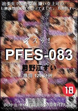 PFES-083种子