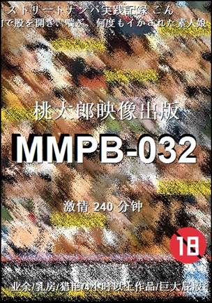 MMPB-032