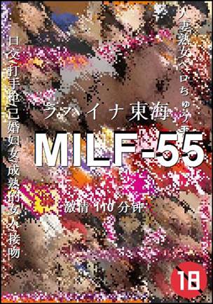 MILF-55