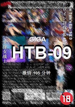 HTB-09种子