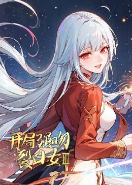 开局强吻裂口女第三季迅雷下载