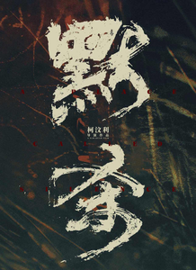 默杀迅雷下载