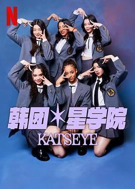 流行星学院:KATSEYE迅雷下载