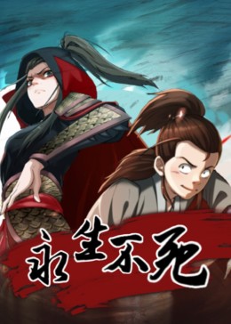 永生不死迅雷下载