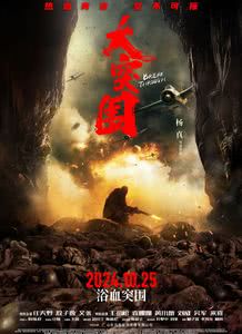 大突围迅雷下载