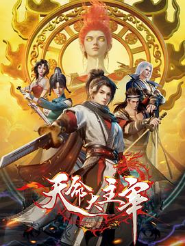 天命大主宰迅雷下载