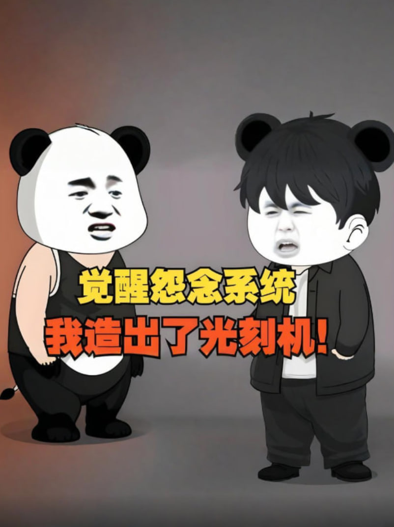 觉醒怨念系统,我造出了光刻机,彻底打破了漂亮国的封锁!