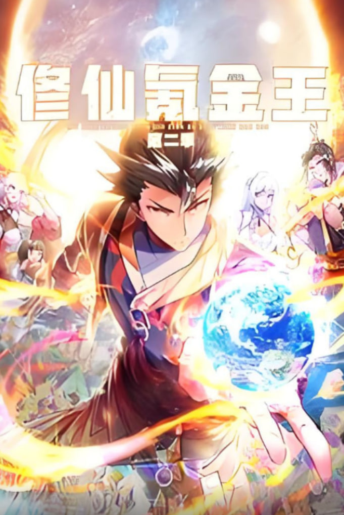修仙氪金王 动态漫画第二季