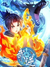 武逆 动态漫画第四季