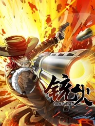 铳火第一季迅雷下载