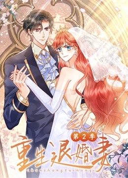 重生退婚妻第二季迅雷下载
