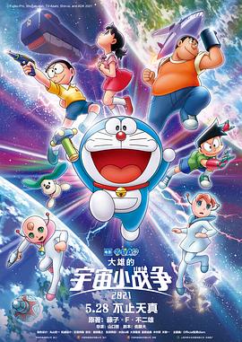 哆啦A梦:大雄的宇宙小战争迅雷下载