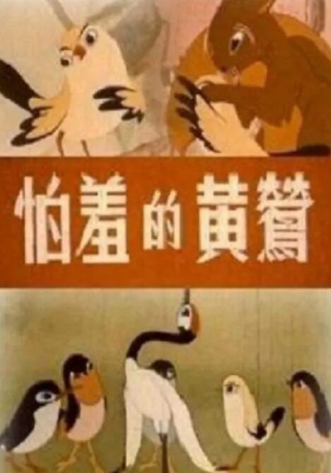 怕羞的黄莺迅雷下载