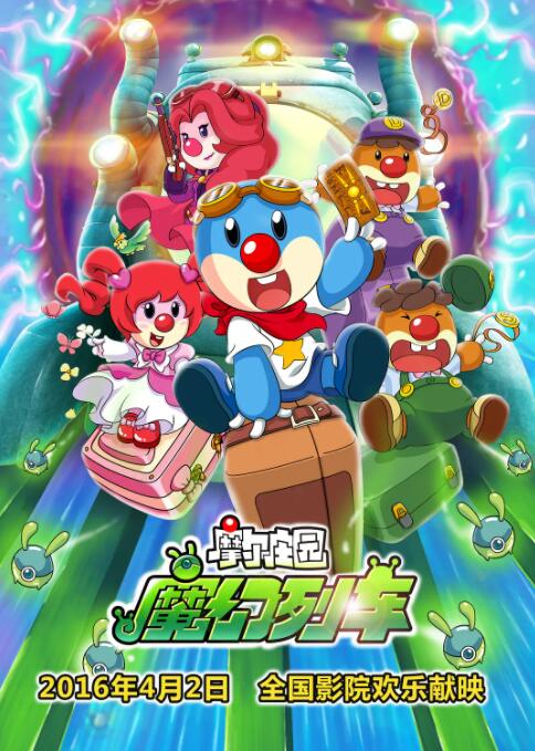 摩尔庄园3:魔幻列车大冒险迅雷下载