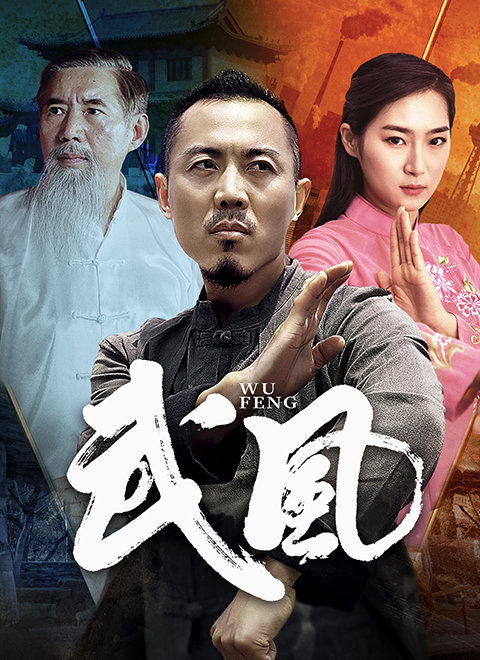 武风迅雷下载
