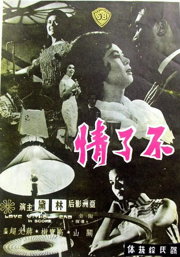 不了情 1961迅雷下载