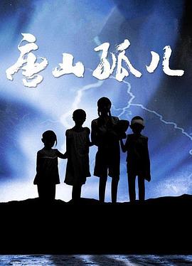 唐山孤儿迅雷下载