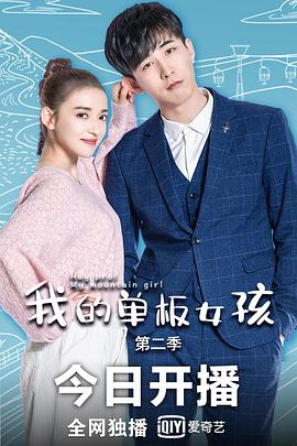 我的单板女孩第二季迅雷下载