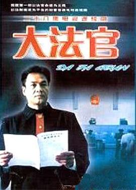 大法官迅雷下载