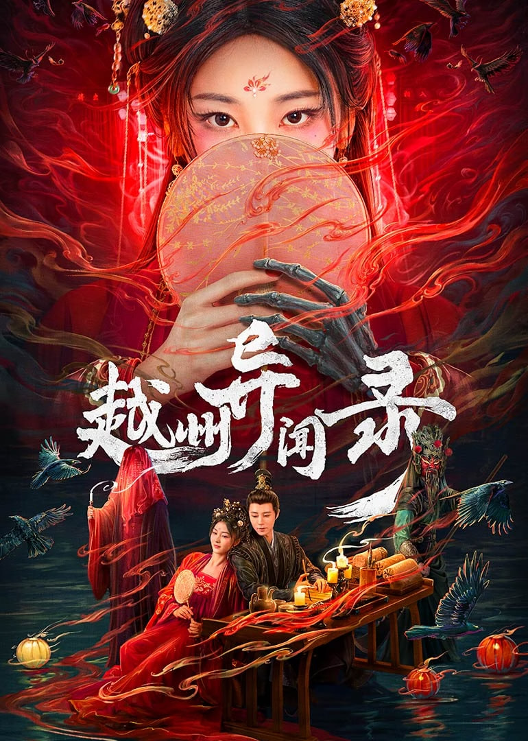 越州异闻录迅雷下载