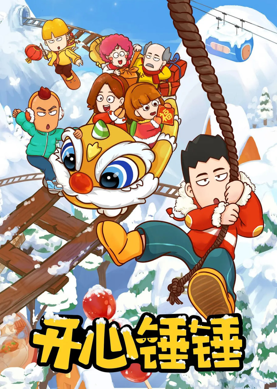 开心锤锤迅雷下载