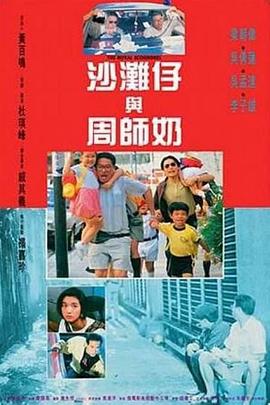 沙滩仔与周师奶迅雷下载