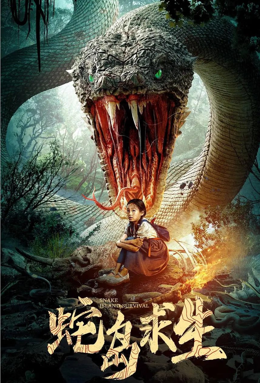 蛇岛求生迅雷下载