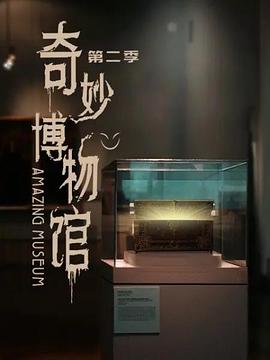 奇妙博物馆第二季迅雷下载