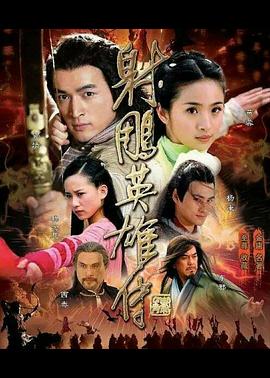 射雕英雄传2008迅雷下载