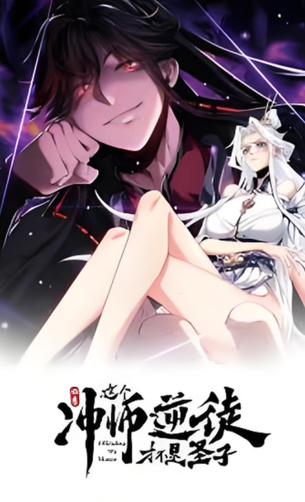 师尊:这个冲师逆徒才不是圣子 动态漫画迅雷下载