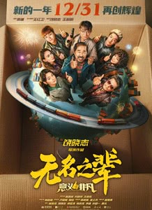 无名之辈:意义非凡迅雷下载