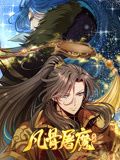 凡骨屠魔:天渊 动态漫画迅雷下载