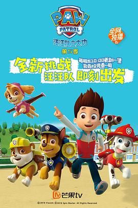 汪汪队立大功第五季 普通话迅雷下载